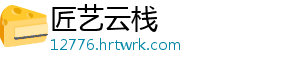 匠艺云栈_分享热门信息